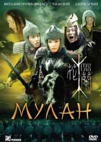 Мулан (2009) Hua Mulan