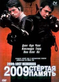 2009: стёртая память (2002) 2009 roseuteu memorijeu