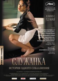 Служанка (2010) Hanyo