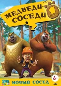 Медведи-соседи (2010) Boonie Bears