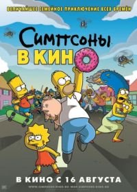 Симпсоны в кино (2007) The Simpsons Movie