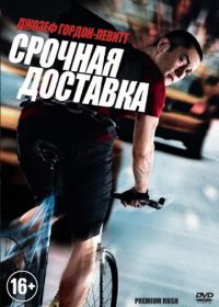 Срочная доставка (2012) Premium Rush