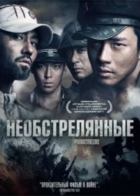 Необстрелянные (2010) Pohwasogeuro