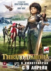 Гнездо дракона (2014) Dragon Nest: Warriors' Dawn