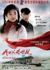 Дорога домой (1999) Wo de fu qin mu qin