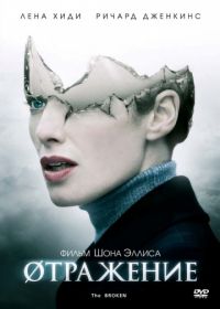 Øтражение / Отражение (2008) The Broken