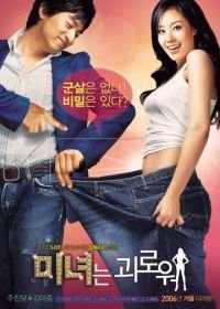 200 фунтов красоты (2006) Minyeoneun goerowo