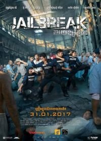 Побег из тюрьмы (2017) Jailbreak