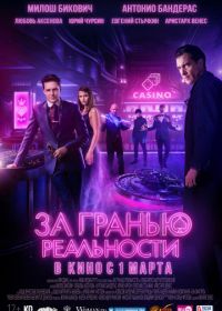 За гранью реальности (2018)