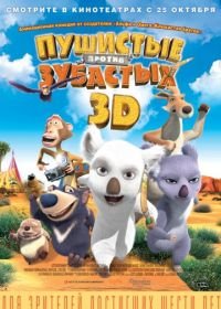 Пушистые против Зубастых 3D (2012) The Outback