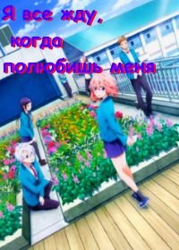 Я все жду, когда полюбишь меня (2016) Suki ni naru sono shunkan o.: Kokuhaku jikkou iinkai