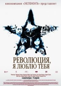 Революция, я люблю тебя! (2010) Revolución