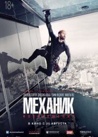 Механик: Воскрешение (2016) Mechanic: Resurrection