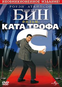 Мистер Бин (1997) Bean