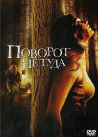 Поворот не туда 3 (2009) Wrong Turn 3: Left for Dead