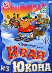 Отмороженный: Иван из Юкона (1999) Yvon of the Yukon