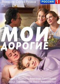 Мои дорогие (2018)