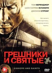 Грешники и святые (2010) Sinners and Saints