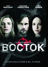 Группировка «Восток» (2013) The East