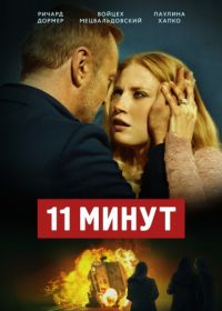 11 минут (2015) 11 minut