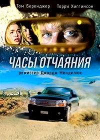 Часы отчаяния (2008) Desperate Hours: An Amber Alert