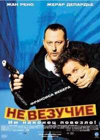 Невезучие (2003) Tais-toi!