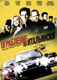 Ограбление по-итальянски (2003) The Italian Job