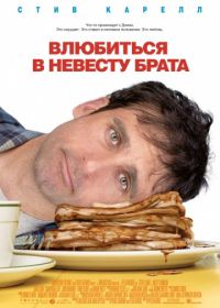 Влюбиться в невесту брата (2007) Dan in Real Life