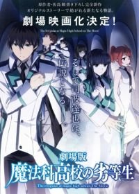 Непутёвый ученик в школе магии: Взывающая к звёздам (2017) Gekijouban Mahouka koukou no rettousei: Hoshi o yobu shoujo