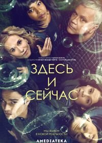 Здесь и сейчас (2018) Here and Now