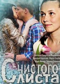 С чистого листа (2013)