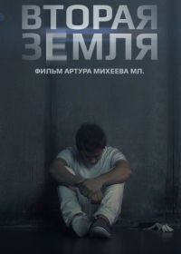 Вторая Земля (2015)