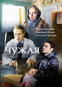 Чужая (2018)