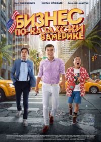 Бизнес по-казахски в Америке (2017)