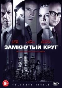 Замкнутый круг (2010) Columbus Circle