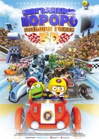 Пингвиненок Пороро: Большие гонки (2013) Pororo, the Racing Adventure