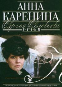 Анна Каренина (2008)