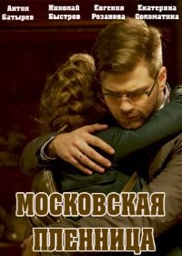 Московская пленница (2017)