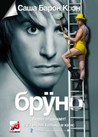 Бруно (2009) Brüno