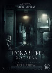 Проклятие Хопвелл (2017) Nails