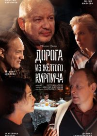 Дорога из жёлтого кирпича (2018)