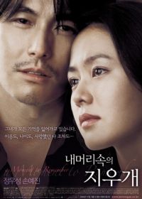 Не хочу забывать (2004) Nae meorisokui jiwoogae