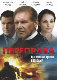 Переправа (2008) Crossing Over