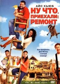 Ну что, приехали: Ремонт (2007) Are We Done Yet?