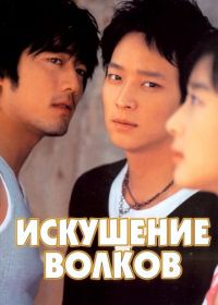 Искушение волков (2004) Neukdaeui yuhok