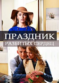 Праздник разбитых сердец (2018)