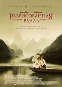 Разрисованная вуаль (2006) The Painted Veil