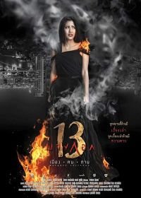 БАНГКОК 13 (2016) Bangkok 13 Muang Kon Tai