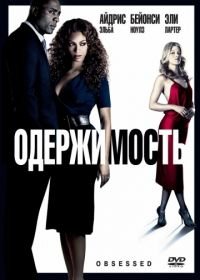 Одержимость (2009) Obsessed