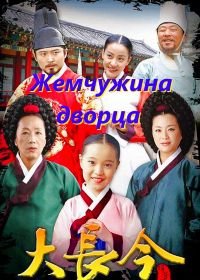 Жемчужина дворца (2003) Dae Jang-geum